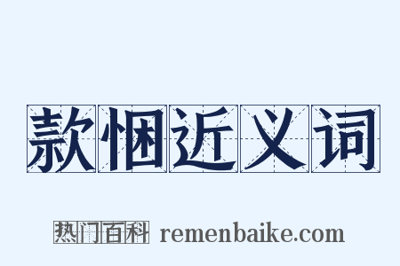 款悃近义词是什么意思的图片